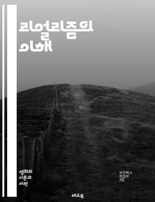 리얼리즘의 이해 - 현실주의, 문학, 예술, 철학, 19세기, 사실주의, 사회비판, 표현, 주관성, 객관성, 시각, 묘사, 인간성, 경험, 환경, 구조, 전통, 혁신, 감정, 진실, 사회적 맥락, 문화, 역사, 개별성