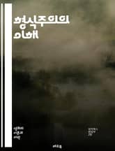 형식주의의 이해 - 형식주의, 예술, 문학, 비평, 구조, 형태, 기법, 의미, 텍스트, 독자, 맥락, 분석, 창작, 규칙, 상징, 주제, 스타일, 언어, 경험, 전통, 혁신, 해석, 관점, 접근 표지 이미지