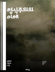 형식주의의 이해 - 형식주의, 예술, 문학, 비평, 구조, 형태, 기법, 의미, 텍스트, 독자, 맥락, 분석, 창작, 규칙, 상징, 주제, 스타일, 언어, 경험, 전통, 혁신, 해석, 관점, 접근