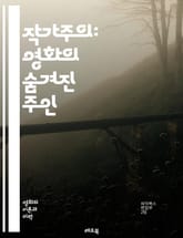 작가주의: 영화의 숨겨진 주인 - 영화, 작가주의, 감독, 창작, 비평, 시나리오, 스타일, 독창성, 서사, 시각적 언어, 예술, 장르, 영향력, 영상미, 감정, 표현, 테마, 분석, 인물, 상징, 문화, 역사, 영화이론, 감독의 표지 이미지