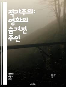 작가주의: 영화의 숨겨진 주인 - 영화, 작가주의, 감독, 창작, 비평, 시나리오, 스타일, 독창성, 서사, 시각적 언어, 예술, 장르, 영향력, 영상미, 감정, 표현, 테마, 분석, 인물, 상징, 문화, 역사, 영화이론, 감독의