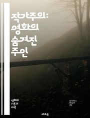 작가주의: 영화의 숨겨진 주인 - 영화, 작가주의, 감독, 창작, 비평, 시나리오, 스타일, 독창성, 서사, 시각적 언어, 예술, 장르, 영향력, 영상미, 감정, 표현, 테마, 분석, 인물, 상징, 문화, 역사, 영화이론, 감독의