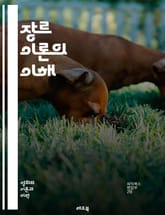 장르 이론의 이해 - 장르, 이론, 문학, 영화, 음악, 커뮤니케이션, 서사, 형식, 사회적 맥락, 규칙, 관습, 장르 혼합, 독자 반응, 비평, 텍스트 분석, 문화 연구, 창작, 역사, 장르 변화, 장르 연구, 미학, 장르 규명 표지 이미지