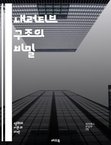내러티브 구조의 비밀 - 스토리텔링, 플롯, 캐릭터, 갈등, 전개, 클라이맥스, 결말, 서사, 주제, 배경, 시점, 서브플롯, 서사적 시간, 인물 개발, 감정, 주관적 서술, 객관적 서술, 연결, 테마, 독자 경험, 비유, 상징,
