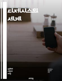 디제시스의 세계 - 서사, 이야기, 내러티브, 영화, 문학, 음향, 시각, 표현, 구조, 플롯, 캐릭터, 관객, 몰입, 상징, 장르, 시간, 공간, 감정, 주제, 대화, 배경, 전개, 변형, 분석