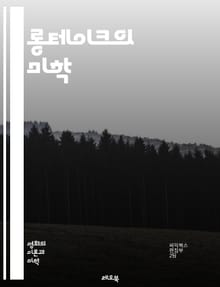 롱테이크의 미학 - 영화, 촬영, 편집, 연출, 몰입, 카메라, 움직임, 시간, 공간, 서사, 긴장감, 시점, 비주얼, 감정, 인물, 구성, 장면, 리얼리즘, 예술성, 테크닉, 관객, 영화 언어, 스토리텔링, 시각적 경험