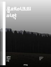 롱테이크의 미학 - 영화, 촬영, 편집, 연출, 몰입, 카메라, 움직임, 시간, 공간, 서사, 긴장감, 시점, 비주얼, 감정, 인물, 구성, 장면, 리얼리즘, 예술성, 테크닉, 관객, 영화 언어, 스토리텔링, 시각적 경험