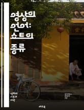 영상의 언어: 쇼트의 종류 - 촬영, 비디오, 영화, 쇼트, 클로즈업, 롱샷, 미디엄샷, 앵글, 구도, 편집, 카메라, 시점, 움직임, 시퀀스, 스토리텔링, 시각적, 감정, 분위기, 연출, 구성, 내러티브, 창의성, 기술, 시청자 표지 이미지