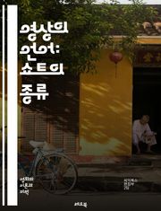 영상의 언어: 쇼트의 종류 - 촬영, 비디오, 영화, 쇼트, 클로즈업, 롱샷, 미디엄샷, 앵글, 구도, 편집, 카메라, 시점, 움직임, 시퀀스, 스토리텔링, 시각적, 감정, 분위기, 연출, 구성, 내러티브, 창의성, 기술, 시청자