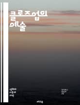 클로즈업의 예술 - 촬영기법, 인물촬영, 감정표현, 구도, 조명, 디테일, 카메라워크, 영화, 사진, 뷰파인더, 렌즈, 심리적 효과, 시선, 스토리텔링, 미장센, 인터뷰, 포트레이트, 크로스컷, 아트디렉션, 시각적 언어, 표지 이미지