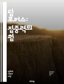 딥 포커스: 집중력의 힘 - 집중력, 생산성, 심리학, 시간 관리, 목표 설정, 명상, 뇌 과학, 작업 환경, 멀티태스킹, 창의성, 스트레스 관리, 인지 능력, 집중 훈련, 디지털 디톡스, 심리적 안정, 자기계발, 업무 효율성, 