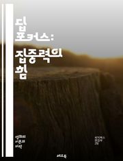 딥 포커스: 집중력의 힘 - 집중력, 생산성, 심리학, 시간 관리, 목표 설정, 명상, 뇌 과학, 작업 환경, 멀티태스킹, 창의성, 스트레스 관리, 인지 능력, 집중 훈련, 디지털 디톡스, 심리적 안정, 자기계발, 업무 효율성, 