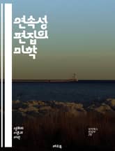 연속성 편집의 미학 - 편집 이론, 영화 기법, 시각적 흐름, 서사 구조, 장면 전환, 시간적 일관성, 공간적 일관성, 관객 몰입, 컷, 리액션 샷, 매치 컷, 180도 법칙, 시퀀스, 촬영 기법, 시각적 언어, 클로즈업, 넓은  표지 이미지