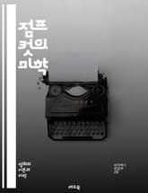 점프 컷의 미학 - 편집, 영화, 비디오, 장면 전환, 시간 압축, 내러티브, 시각적 스타일, 창의성, 관객 반응, 서사 구조, 영화 기법, 몽타주, 컷 편집, 감정 전달, 리듬, 속도, 상징, 실험 영화, 독립 영화, 디지털 편 표지 이미지