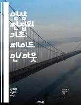 영상 편집의 기초: 페이드 인/아웃 - 비디오, 페이드 인, 페이드 아웃, 전환, 편집, 효과, 시각적, 감정, 흐름, 스토리텔링, 음악, 트랜지션, 클립, 타이밍, 시퀀스, 색상, 밝기, 감성, 관객, 전달, 구성, 크리에이티브 표지 이미지