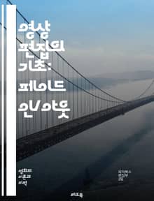 영상 편집의 기초: 페이드 인/아웃 - 비디오, 페이드 인, 페이드 아웃, 전환, 편집, 효과, 시각적, 감정, 흐름, 스토리텔링, 음악, 트랜지션, 클립, 타이밍, 시퀀스, 색상, 밝기, 감성, 관객, 전달, 구성, 크리에이티브