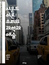 사운드 이론: 소리의 과학과 예술 - 주파수, 진동, 음파, 음색, 리듬, 하모니, 데시벨, 주파수 응답, 음향학, 에코, 스테레오, 모노, 음질, 음향 장비, 믹싱, 마스터링, 음성 인식, 소리의 심리학, 공간 음향, 소리의 물 표지 이미지