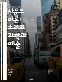 사운드 이론: 소리의 과학과 예술 - 주파수, 진동, 음파, 음색, 리듬, 하모니, 데시벨, 주파수 응답, 음향학, 에코, 스테레오, 모노, 음질, 음향 장비, 믹싱, 마스터링, 음성 인식, 소리의 심리학, 공간 음향, 소리의 물