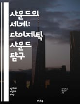 사운드의 세계: 다이제틱 사운드 탐구 - 영화, 사운드 디자인, 음향 효과, 다이제틱, 비다이제틱, 청취 경험, 소리, 내러티브, 몰입, 음악, 대화, 환경음, 감정, 청각적 요소, 시청각, 페이드 인, 페이드 아웃, 효과음, 편 표지 이미지