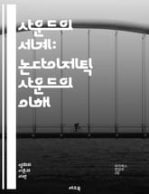 사운드의 세계: 논다이제틱 사운드의 이해 - 음악, 효과음, 영화, 드라마, 분위기, 감정, 서사, 스토리텔링, 청각, 비주얼, 편집, 관객, 몰입, 상징, 감성, 테마, 배경음, 전달, 창작, 디자인, 예술, 미학, 해석, 제작 표지 이미지