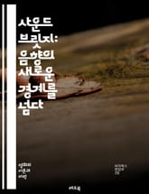 사운드 브릿지: 음향의 새로운 경계를 넘다 - 사운드 디자인, 오디오 믹싱, 음향 기술, 음악 제작, 디지털 오디오, 스튜디오 녹음, 사운드 편집, 실시간 처리, 음악 이론, 포스트 프로덕션, 마스터링, 음향 효과, 믹스 테이프, 표지 이미지