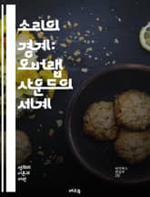 소리의 경계: 오버랩 사운드의 세계 - 오버랩, 소리, 음악, 음향, 사운드 디자인, 믹싱, 음파, 주파수, 스테레오, 모노, 공간감, 음향 효과, 패턴, 리듬, 필터링, 합성, 신디사이저, 아날로그, 디지털, 환경음, 음성, 비 표지 이미지