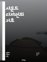 사운드 디자인의 기초 - 소리, 음향, 녹음, 믹싱, 효과음, 필터링, 주파수, 다이내믹, 음향학, 스튜디오, 장비, 소프트웨어, 음악, 사운드트랙, 디자인, 창의성, 프로덕션, 편집, 환경음, 사운드스케이프, 레이어링, 리버브, 표지 이미지