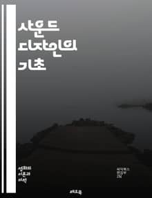 사운드 디자인의 기초 - 소리, 음향, 녹음, 믹싱, 효과음, 필터링, 주파수, 다이내믹, 음향학, 스튜디오, 장비, 소프트웨어, 음악, 사운드트랙, 디자인, 창의성, 프로덕션, 편집, 환경음, 사운드스케이프, 레이어링, 리버브,
