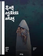 흑백 영화의 매력 - 영화 역사, 감독, 촬영 기법, 조명, 편집, 색채, 상징성, 예술성, 장르, 스토리텔링, 감정, 인물, 클래식, 현대, 상영, 비판, 문화, 감상, 시청각, 대사, 분위기, 시각적 언어, 영화제, 복원 표지 이미지