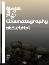 촬영의 기술: Cinematography 마스터하기 - 촬영 기법, 카메라, 렌즈, 조명, 구도, 색상, 필터, 앵글, 움직임, 프레임, 심도, 화면 비율, 편집, 후처리, 시각적 이야기, 배경, 인물 촬영, 장면 설정, 스토리보 표지 이미지