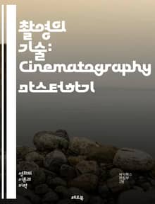 촬영의 기술: Cinematography 마스터하기 - 촬영 기법, 카메라, 렌즈, 조명, 구도, 색상, 필터, 앵글, 움직임, 프레임, 심도, 화면 비율, 편집, 후처리, 시각적 이야기, 배경, 인물 촬영, 장면 설정, 스토리보