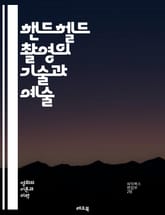 핸드헬드 촬영의 기술과 예술 - 촬영기법, 카메라 안정화, 흔들림 방지, 앵글, 구도, 조명, 프레임, 비디오 촬영, DSLR, 미러리스, 손 떨림, 스테디캠, 짐벌, 배터리 수명, 포커스, 피사계 심도, 액션 촬영, 스토리텔링 표지 이미지