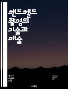 핸드헬드 촬영의 기술과 예술 - 촬영기법, 카메라 안정화, 흔들림 방지, 앵글, 구도, 조명, 프레임, 비디오 촬영, DSLR, 미러리스, 손 떨림, 스테디캠, 짐벌, 배터리 수명, 포커스, 피사계 심도, 액션 촬영, 스토리텔링