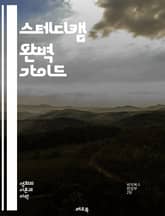 스테디캠 완벽 가이드 - 촬영, 스테디캠, 영상, 카메라, 안정성, 기술, 운반, 조정, 연출, 영화, 다큐멘터리, 촬영 기법, 핸드헬드, 움직임, 균형, 렌즈, 액션, 비디오, 장비, 촬영소품, 프레임, 편집, 전문, 예술 표지 이미지