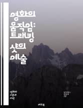 영화의 움직임: 트래킹 샷의 예술 - 트래킹 샷, 카메라 이동, 촬영 기법, 영화 미학, 장면 전환, 서사 구조, 감정 전달, 관객 몰입, 시점 변화, 공간 인식, 동작 연출, 시각적 흐름, 편집 기술, 영화 언어, 스토리텔링,  표지 이미지