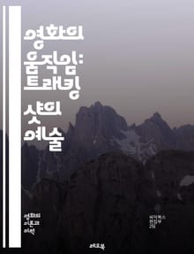 영화의 움직임: 트래킹 샷의 예술 - 트래킹 샷, 카메라 이동, 촬영 기법, 영화 미학, 장면 전환, 서사 구조, 감정 전달, 관객 몰입, 시점 변화, 공간 인식, 동작 연출, 시각적 흐름, 편집 기술, 영화 언어, 스토리텔링, 