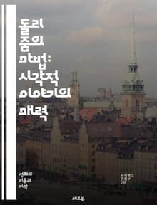 돌리 줌의 마법: 시각적 이야기의 매력 - 촬영 기법, 영화 제작, 시각 효과, 카메라 이동, 심리적 효과, 시각적 긴장감, 비율 변화, 피사계 심도, 촬영 기술, 편집, 스토리텔링, 관객 몰입, 영화 예제, 카메라 앵글, 공간 