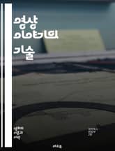 영상 이야기의 기술 - 숏/리버스 숏의 이해와 활용 - 영화, 영상, 편집, 숏, 리버스 숏, 시퀀스, 컷, 프레임, 시각적 스토리텔링, 대화, 캐릭터, 감정, 서사, 구성, 화면 구성, 촬영, 미장센, 시청각 언어, 연출, 관객 표지 이미지