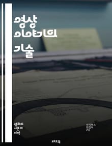 영상 이야기의 기술 - 숏/리버스 숏의 이해와 활용 - 영화, 영상, 편집, 숏, 리버스 숏, 시퀀스, 컷, 프레임, 시각적 스토리텔링, 대화, 캐릭터, 감정, 서사, 구성, 화면 구성, 촬영, 미장센, 시청각 언어, 연출, 관객