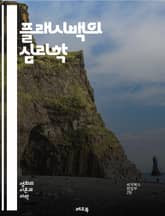 플래시백의 심리학 - 기억, 회상, 시간여행, 심리적 메커니즘, 트라우마, 회고, 감정, 꿈, 영화, 문학, 서사 구조, 뇌, 인지과학, 기억 왜곡, 플래시백 증상, PTSD, 감정 회상, 아날로지, 비유적 표현, 이야기 전개,  표지 이미지