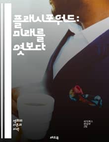 플래시포워드: 미래를 엿보다 - 시간 여행, 예언, 운명, 과거, 현재, 미래, 상상력, 사건, 인과관계, 심리, SF, 인간관계, 탐구, 선택, 가능성, 세계관, 긴장감, 스토리텔링, 철학, 우주론, 예측, 의식, 뇌과학, 시나