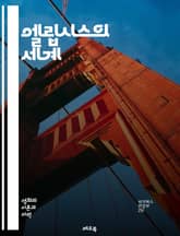 엘립시스의 세계 - 문장, 생략, 독해, 문학, 표현, 의사소통, 서사, 글쓰기, 문법, 스타일, 예시, 해석, 비유, 맥락, 의미, 창의성, 독자, 작가, 기법, 구성, 상징, 효과, 상상력, 텍스트, 통찰력 표지 이미지