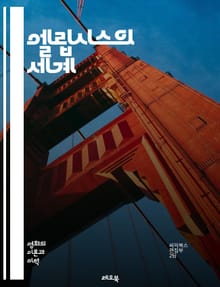 엘립시스의 세계 - 문장, 생략, 독해, 문학, 표현, 의사소통, 서사, 글쓰기, 문법, 스타일, 예시, 해석, 비유, 맥락, 의미, 창의성, 독자, 작가, 기법, 구성, 상징, 효과, 상상력, 텍스트, 통찰력