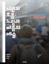 시간의 흐름: 느림과 빠름의 예술 - 슬로우 모션, 패스트 모션, 촬영 기술, 비디오 편집, 카메라 설정, 프레임 속도, 시각 효과, 드라마틱, 스토리텔링, 영상 제작, 창의성, 감정 표현, 시각적 리듬, 운동 감각, 동작 분석, 표지 이미지