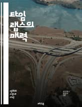 타임 랩스의 매력 - 촬영 기법, 시간 변화, 속도 조절, 자연 풍경, 도시 풍경, 일출, 일몰, 클라우드, 동물 행동, 예술적 표현, 영상 편집, 카메라 설정, 스톱 모션, 비디오 제작, 시각적 이야기, 촬영 장비, 저속 촬영, 표지 이미지