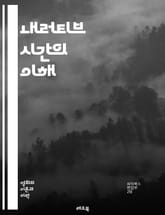 내러티브 시간의 이해 - 서사, 시간, 플롯, 줄거리, 시간적 구조, 비선형 서사, 시간의 흐름, 회상, 선형 서사, 과거, 현재, 미래, 인물의 시점, 서술 기법, 사건 전개, 긴장감, 서사적 시간, 독자 경험, 텍스트 분석,  표지 이미지