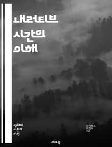 내러티브 시간의 이해 - 서사, 시간, 플롯, 줄거리, 시간적 구조, 비선형 서사, 시간의 흐름, 회상, 선형 서사, 과거, 현재, 미래, 인물의 시점, 서술 기법, 사건 전개, 긴장감, 서사적 시간, 독자 경험, 텍스트 분석, 