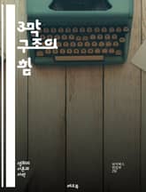 3막 구조의 힘 - 스토리텔링, 구조, 플롯, 캐릭터, 갈등, 전개, 클라이맥스, 결말, 서사, 드라마, 영화, 소설, 이야기, 주제, 인상, 독자, 시청자, 감정, 전환점, 긴장감, 설정, 대화, 테마, 창작, 작법 표지 이미지