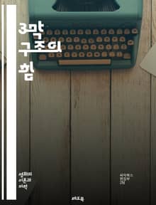 3막 구조의 힘 - 스토리텔링, 구조, 플롯, 캐릭터, 갈등, 전개, 클라이맥스, 결말, 서사, 드라마, 영화, 소설, 이야기, 주제, 인상, 독자, 시청자, 감정, 전환점, 긴장감, 설정, 대화, 테마, 창작, 작법