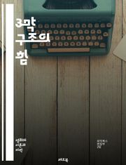 3막 구조의 힘 - 스토리텔링, 구조, 플롯, 캐릭터, 갈등, 전개, 클라이맥스, 결말, 서사, 드라마, 영화, 소설, 이야기, 주제, 인상, 독자, 시청자, 감정, 전환점, 긴장감, 설정, 대화, 테마, 창작, 작법